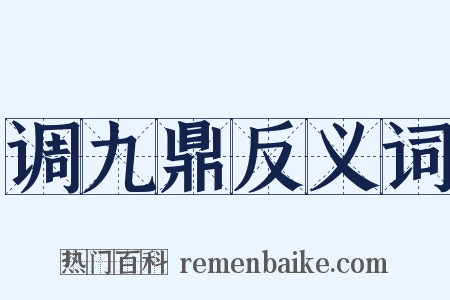 调九鼎反义词是什么意思的图片